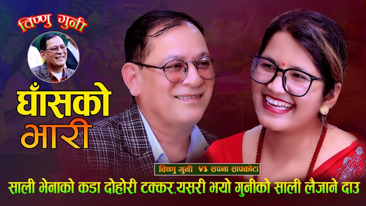 साली भेनाको कडा दोहोरी यसरी भयो टक्कर. Ghasko Bhari.New Live Dohori. Bishnu Guni Vs Sapana Sapkota