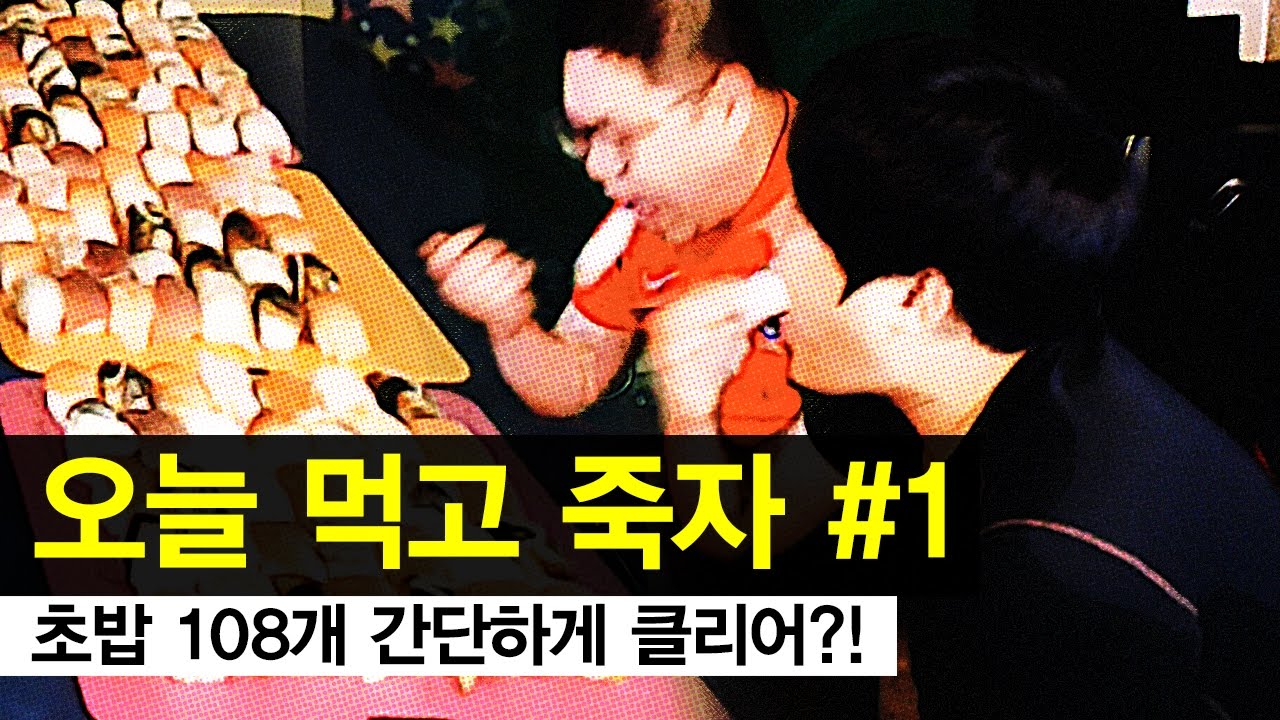 감스트 : 오늘 먹고 뒈져보자 with 원창연 #1 | 초밥 108개 간단하게 클리어?!