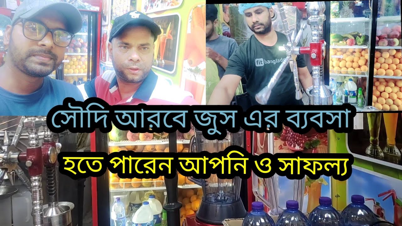 সৌদি আরবে জুস এর দোকান দিয়ে আপনি ও হতে পারেন সাফল্য #borhanmahmud- bd