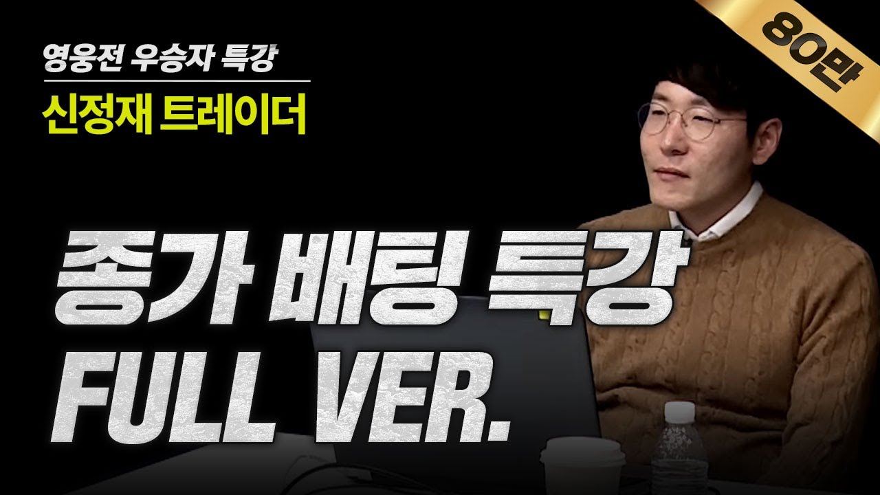[키움영웅전 우승자 특강 풀버전 - 종가매매편] 