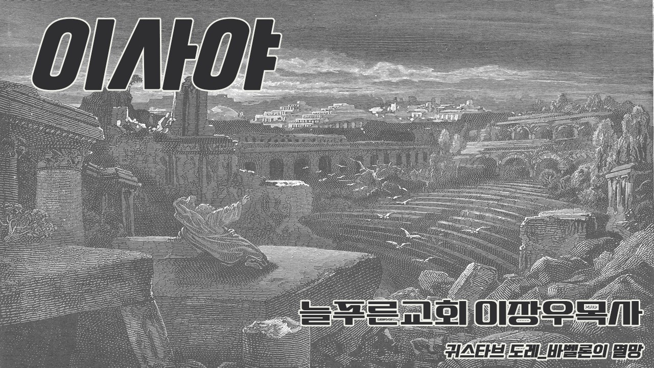 127_이사야 57:14~21 내가 고쳐 줄 것이라 (늘푸른교회 이장우목사)