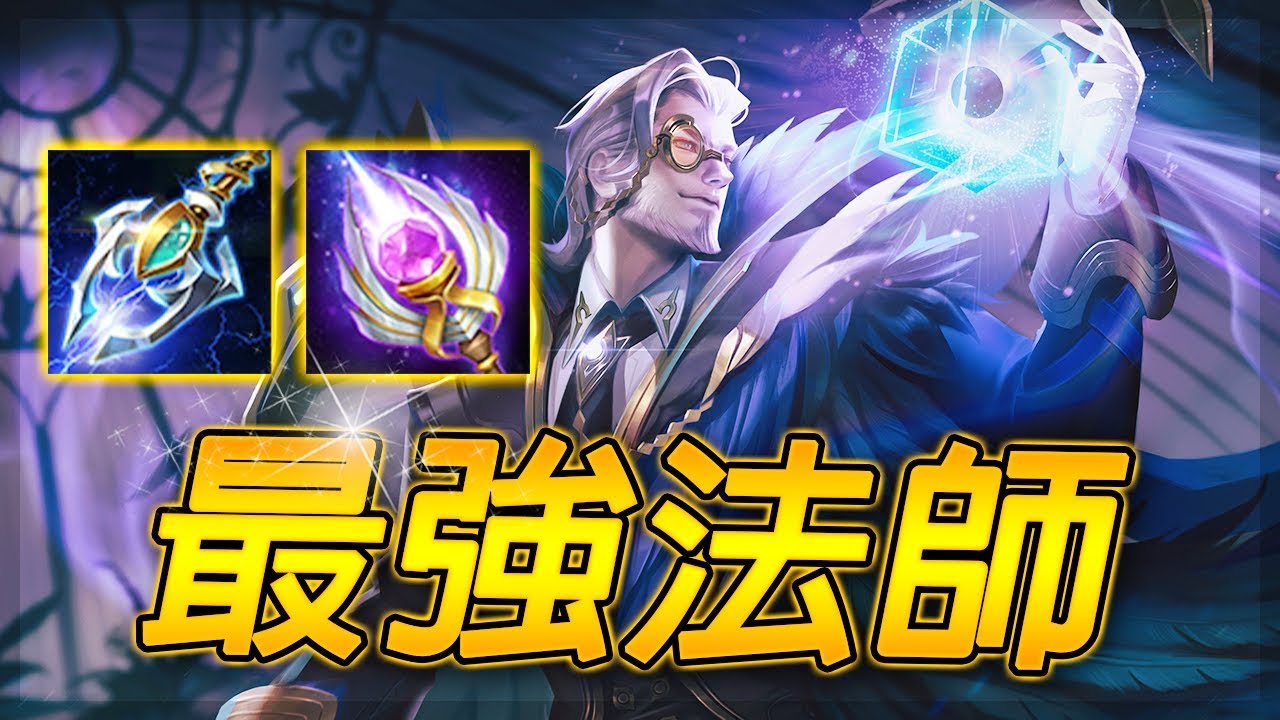 傳說對決 | 官方認證T0神角達爾西！純魔攻暴力出裝！S10排位中路實戰 【尚恩Shawn】