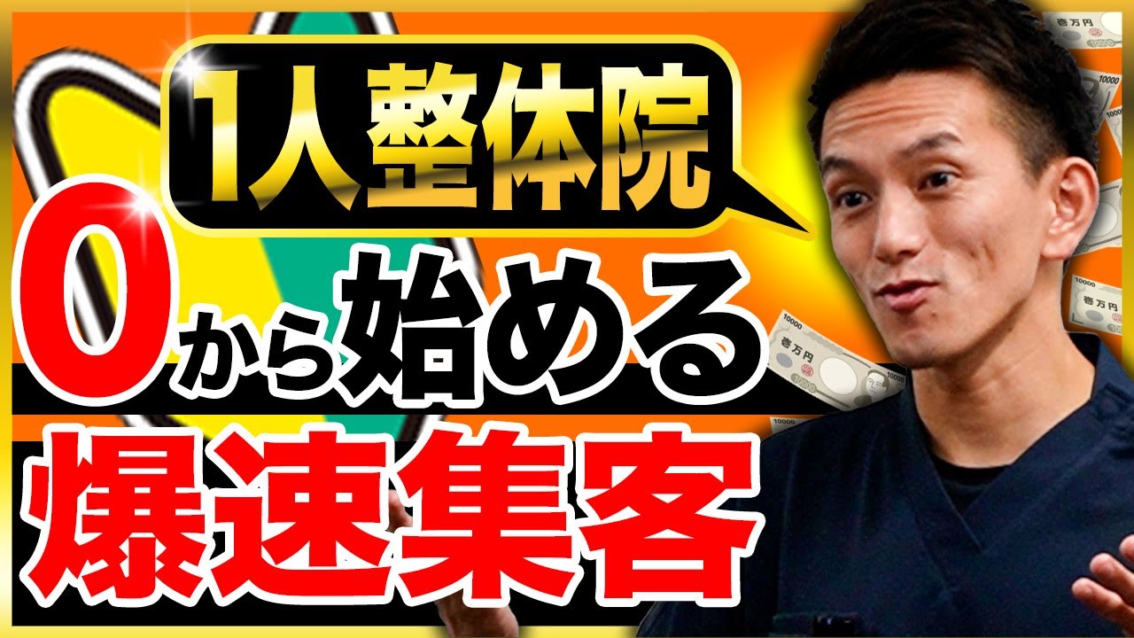 【※超有料級】1人整体院で上手く集客している人は皆コレやってます！コネもお金もない状態から爆速で集客する方法！