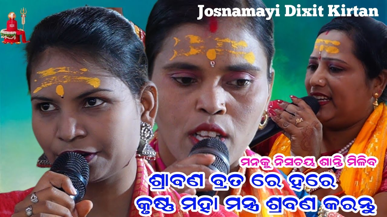ଶ୍ରାବଣ ବ୍ରତ ରେ ଏହି ମହା ମନ୍ତ୍ର ଶ୍ରବଣ କରନ୍ତୁ ନିଶ୍ଚୟ ଫଳ ମିଳିବ || Josnamayi Dixit kirtan 2025 ସୋମବାର