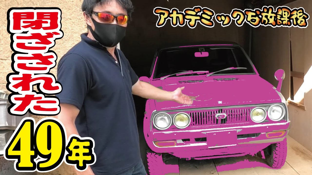 49年前の保存された中古車と感動の出会い！旧車とは思えない保存状態がすさまじかった！【#1ミニカ再生シリーズ】