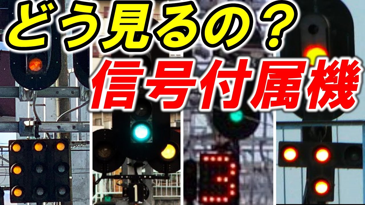 【信号附属機】＊進路表示器＊進路予告機＊