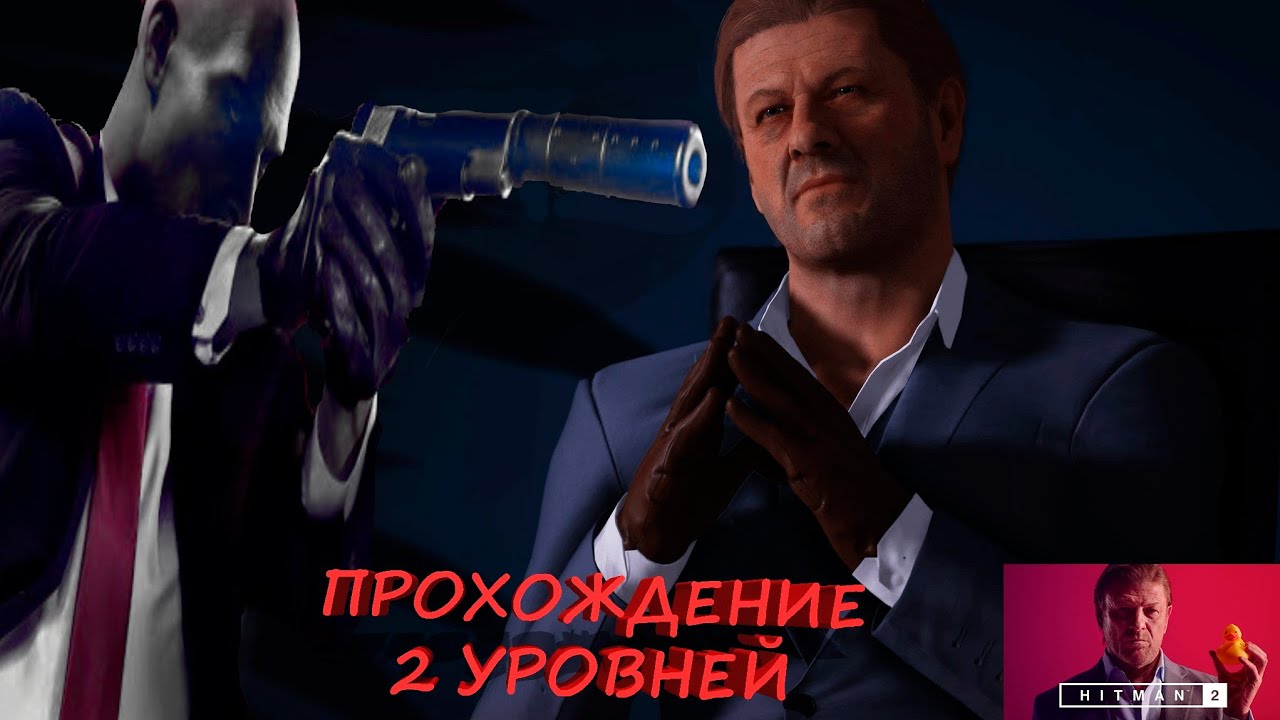 Прохождение-гайд Hitman 3 mark faba 2 level's | 1 часть хитмана.