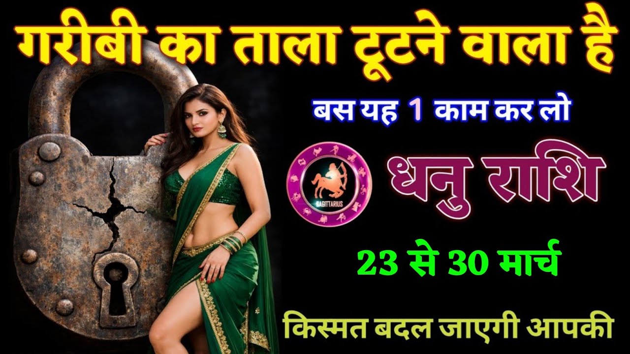 धनु राशि वालों आपकी गरीबी का ताला टूटने वाला है बस यह 1 काम कर लो। Dhanu Rashi