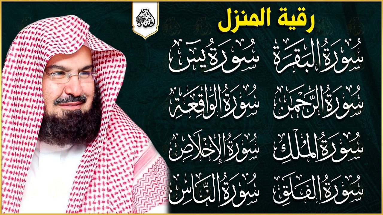 رقية المنزل سورة البقرة، يس، الواقعة، الرحمن، الملك، الكافرون، الإخلاص، المعوذتين عبد الرحمن السديس