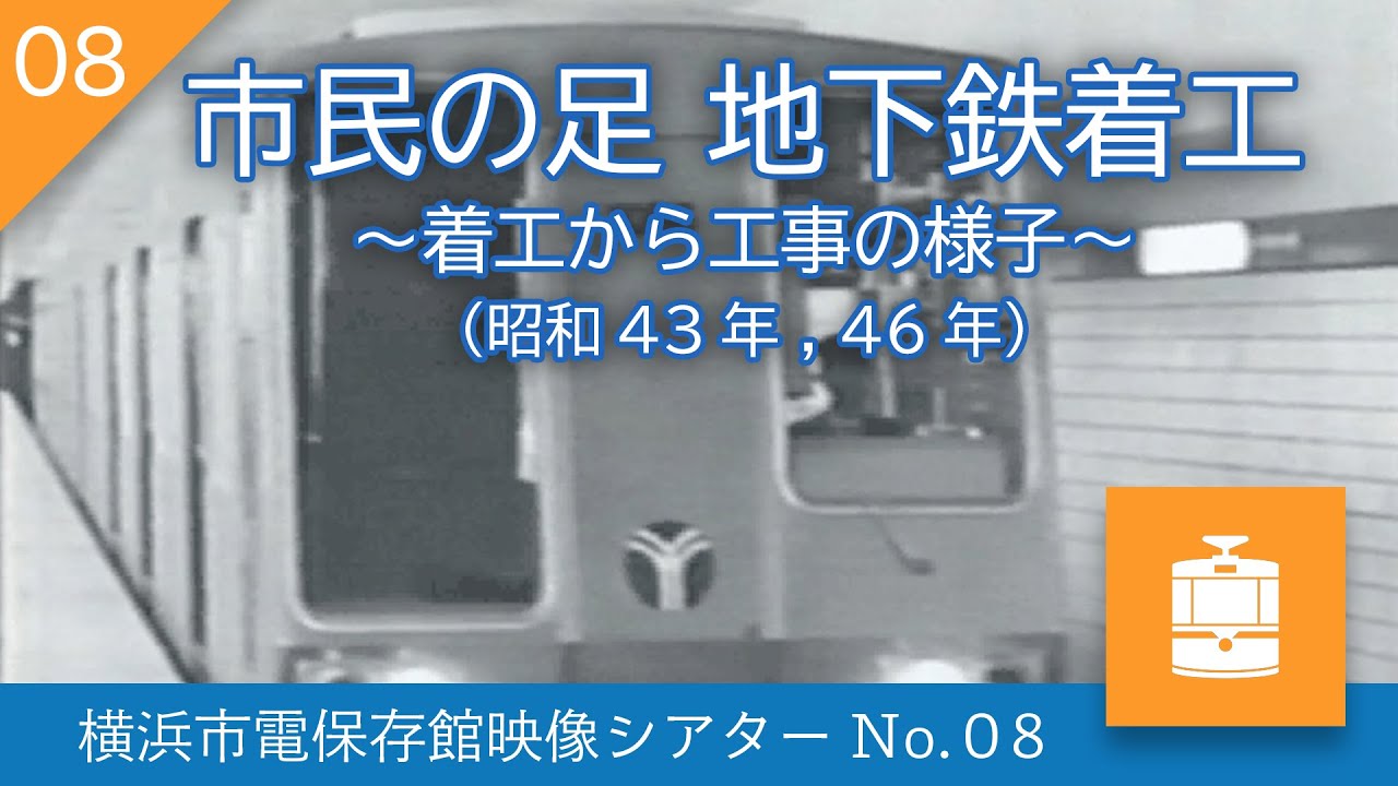 【横浜市電保存館映像シアターNo.08】市民の足　地下鉄着工〜着工から工事の様子