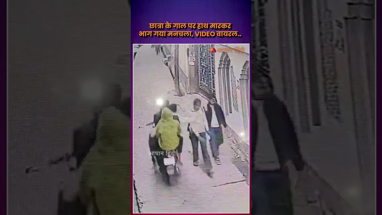 Hathras Girl Viral Video: The scoundrel ran away after hitting the girl on her cheek, VIDEO viral...