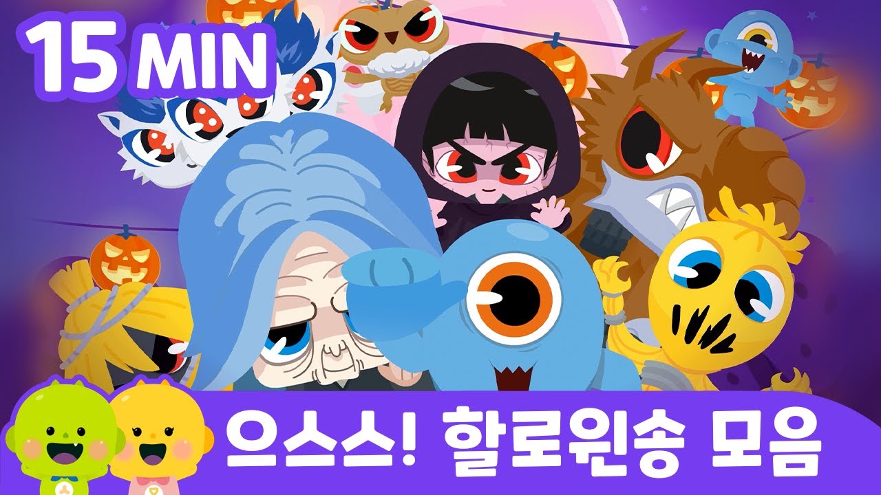 으스스! 할로윈송 모음ㅣ어린이 동요 | 리틀신비 인기동요ㅣLittleShinbi