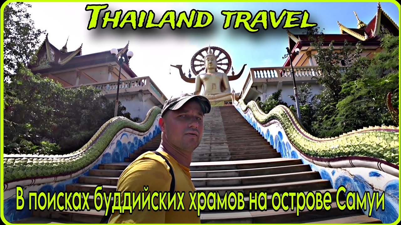 #22 Thailand 🇹🇭 travel / Прогулка по буддийским храмам острова Самуи / Statue of the goddess Guanyin