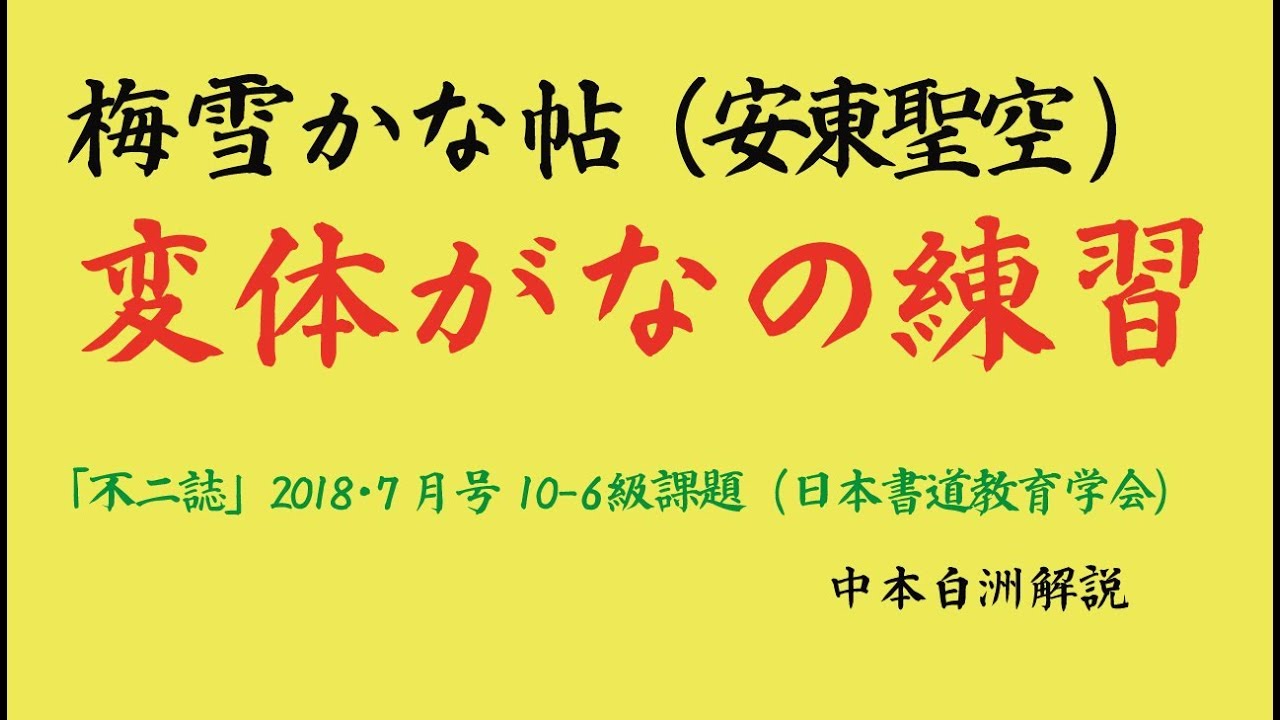 梅雪かな帖　変体がなの練習「不二誌」2018・7号 中本白洲解説