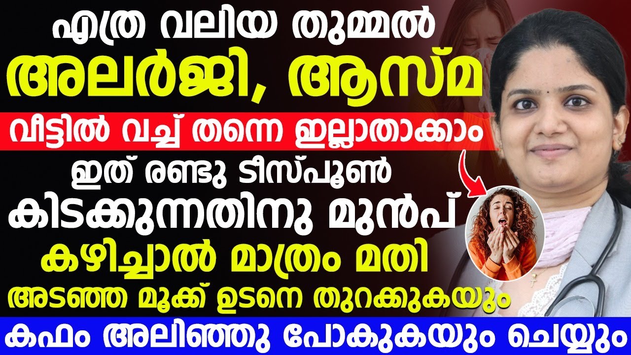 എത്ര വലിയ അലർജിയും തുമ്മലും മാറ്റിയെടുക്കാം ഇങ്ങനെ ചെയ്താൽ