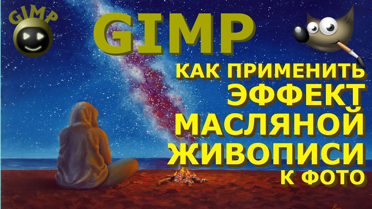 Эффект масляной живописи. Фильтр 