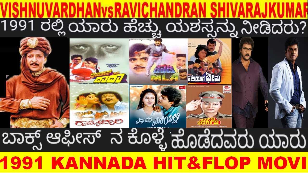 BOX OFFICE KING 1991,VISHNUVARDHAN AMBAREESH RAVICHANDRAN SHIVARAJKUMAR MALASHRI 1991 HIT&FLOP FILMS