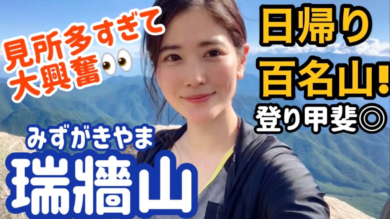登山初心者【瑞牆山】見所多すぎて興奮が止まらない山！日帰り百名山【山ガール】みずがきやま @一双麻希 いっそうまきChannel