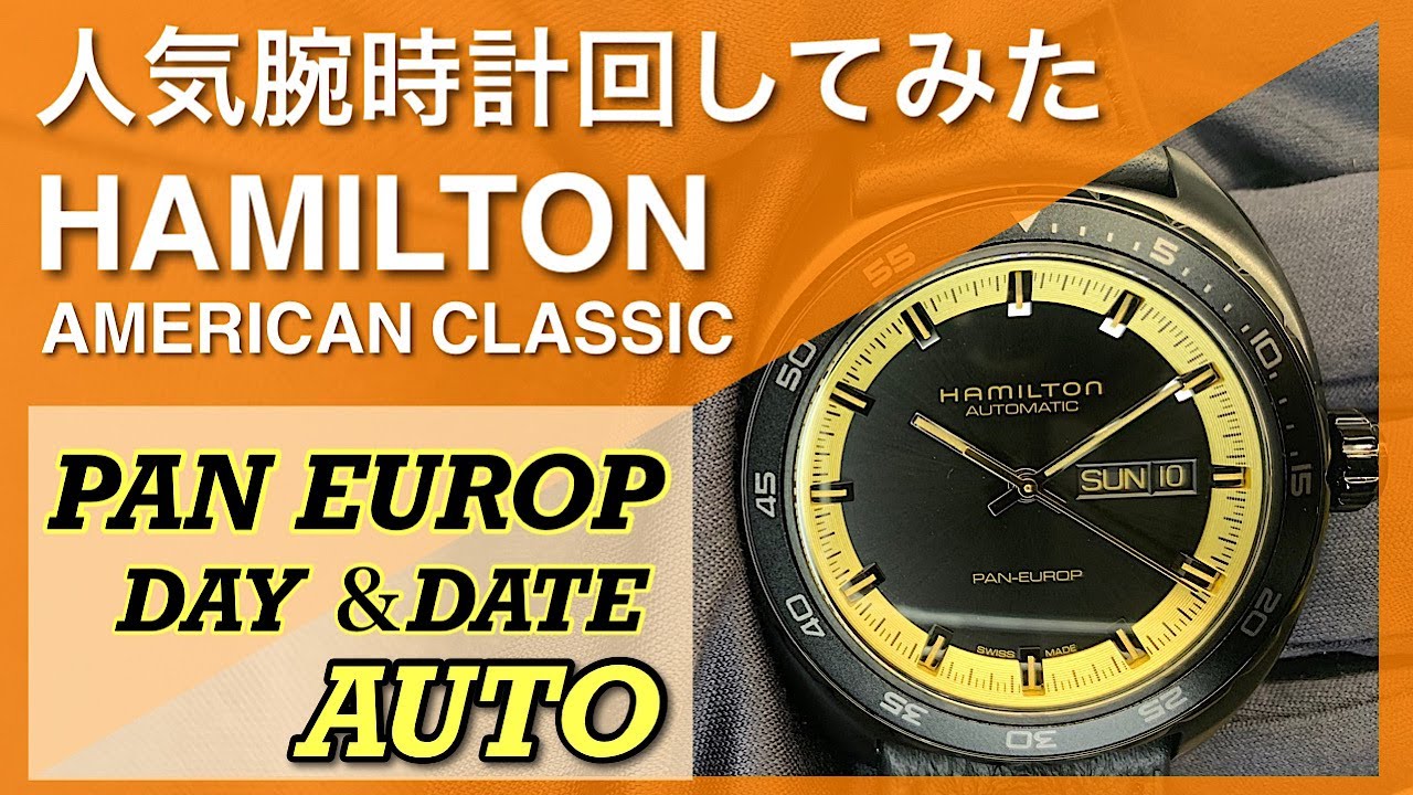 人気腕時計回してみた#102～【HAMILTON】 アメリカンクラシック パンユーロAUTO　H35425730