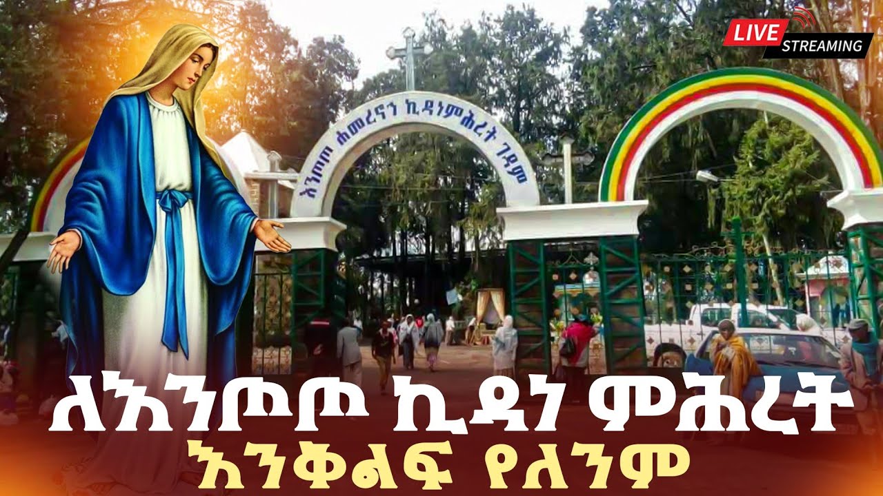 🔴ቀጥታ ስርጭት ከእንጦጦ ማርያም #quanquayenesh_media 