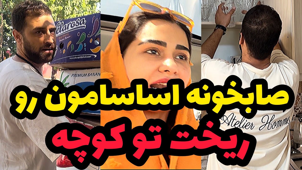 اسباب کشی کردیم 🔴 وسیله های اشکان لو رفت ❌