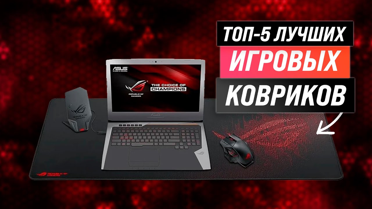 ТОП 5 | Лучшие игровые коврики для мыши | Рейтинг 2022 | Как выбрать коврик для геймера?