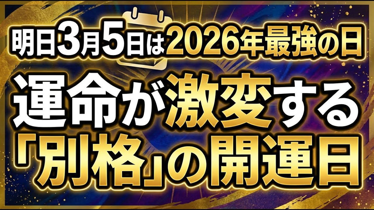 2026年3月5日は数十年一度の奇跡！5つの吉日が重なる最強運気の日に絶対やるべきこと