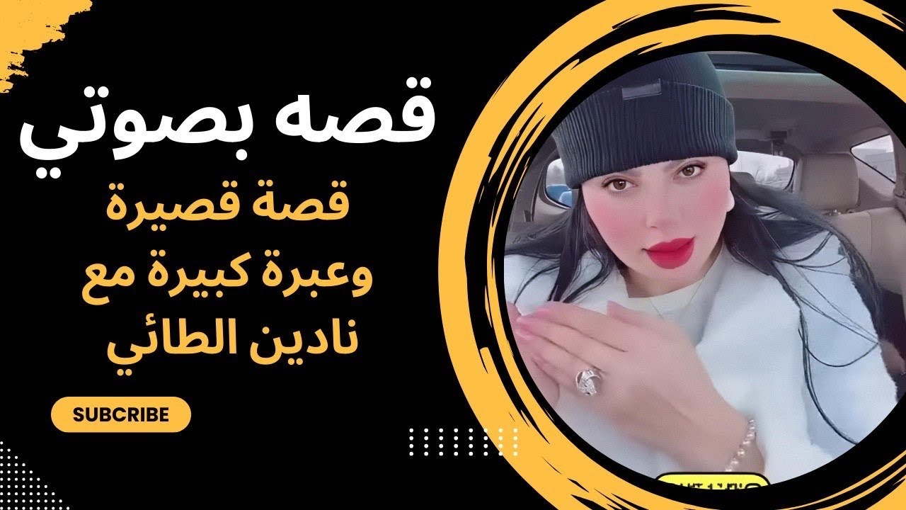 قصة بصوتي 🤲 ورمضان يجمعنا قصص واقعيه وعبرة كبيرة مع نادين الطائي 💙