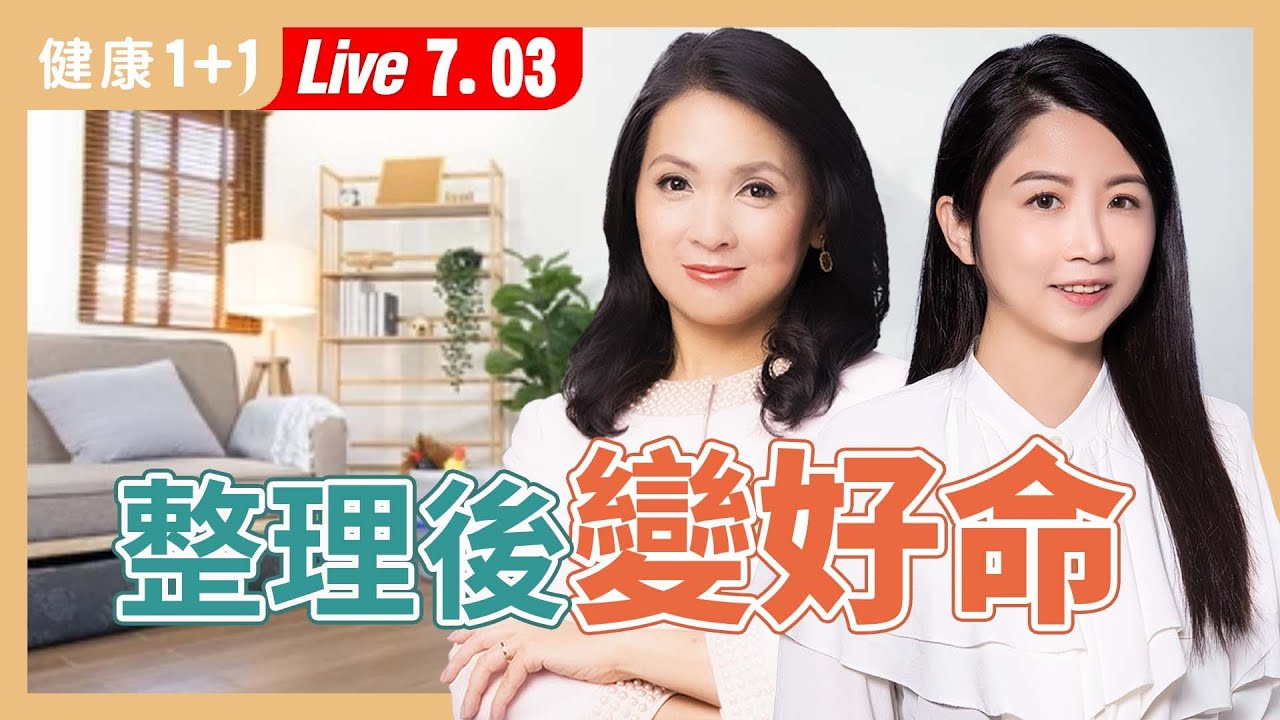 家亂心亂？收納斷捨離，竟讓人生大改運！健康也變好！【收納整理師 廖心筠｜健康1+1 JoJo】（2025.7.3）｜健康1+1 ·直播