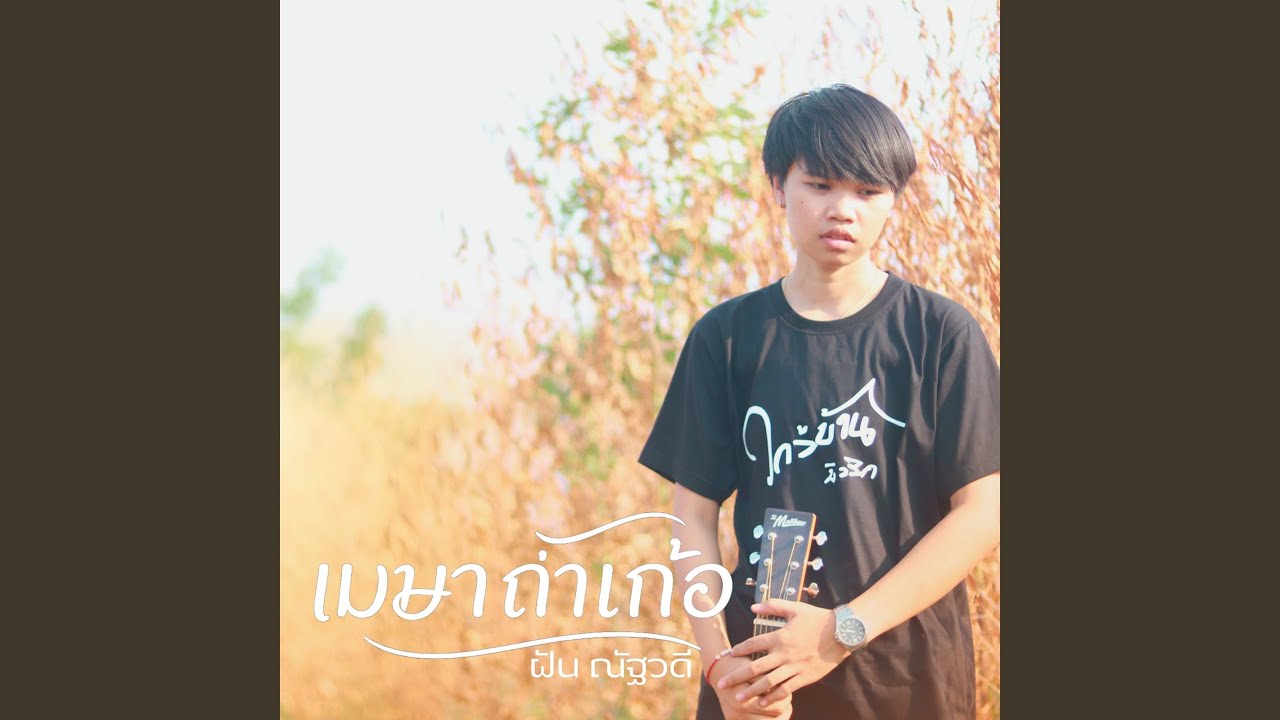 เมษาถ่าเก้อ