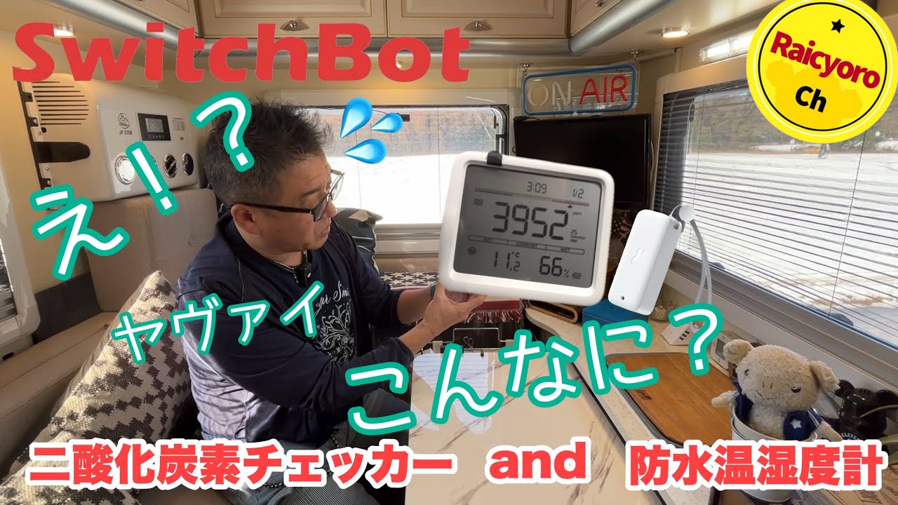 気をつけて！気密性の高いキャンピングカー【Switch Bot 二酸化炭素チェッカー＆防水温湿度計】