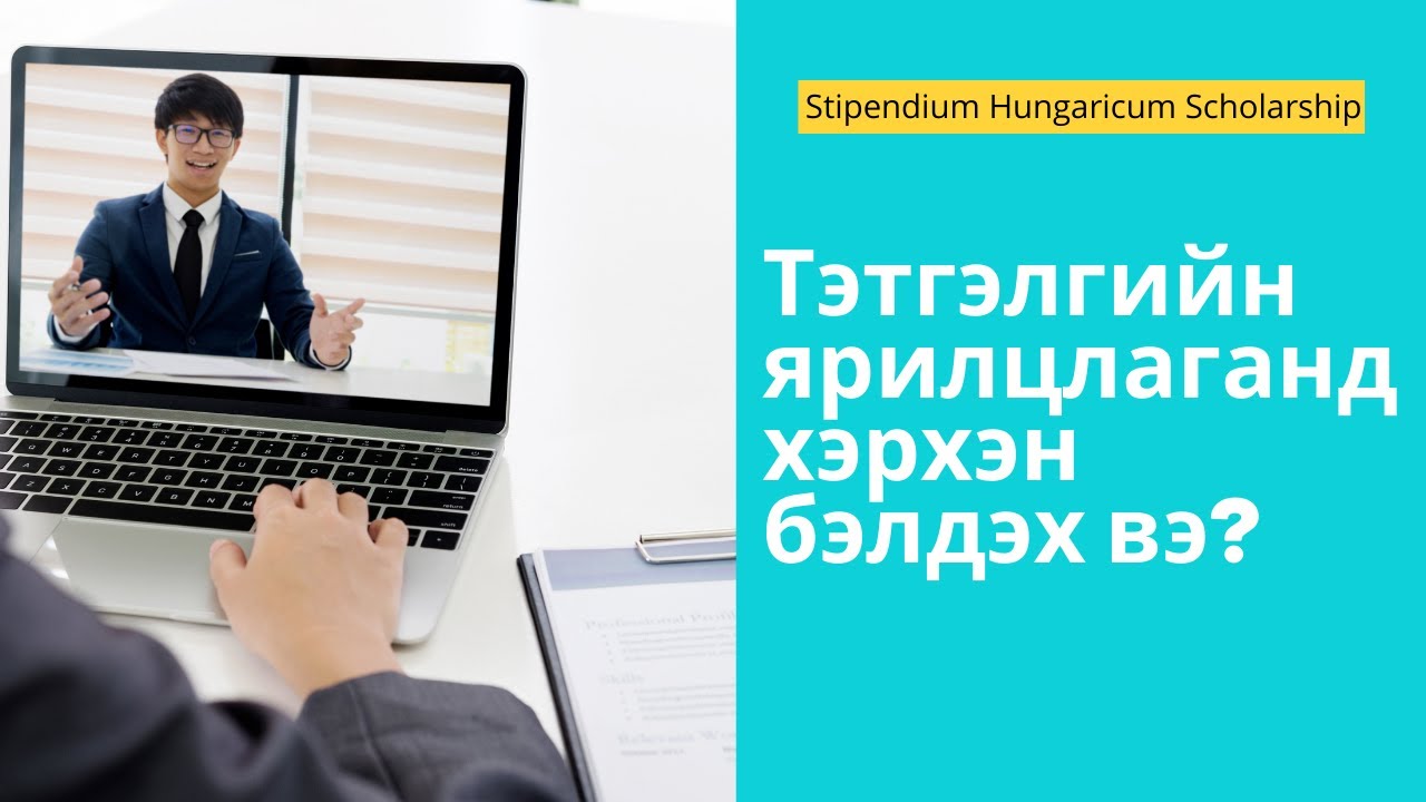 Тэтгэлгийн Ярилцлаганд Бэлдэх Зөвлөгөө