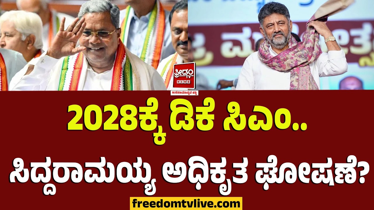 Siddu- dkshivakumar: 2028ಕ್ಕೆ ಡಿಕೆ ಸಿಎಂ.. ಸಿದ್ದರಾಮಯ್ಯ ಅಧಿಕೃತ ಘೋಷಣೆ..? | FreedomTV Kannada