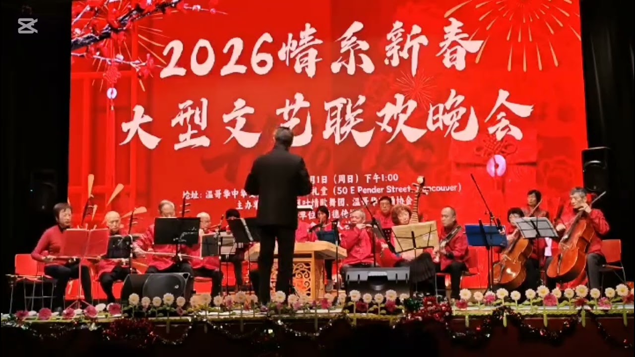 器乐合奏《花好月圆》侨联中乐团指挥：胡登荣
