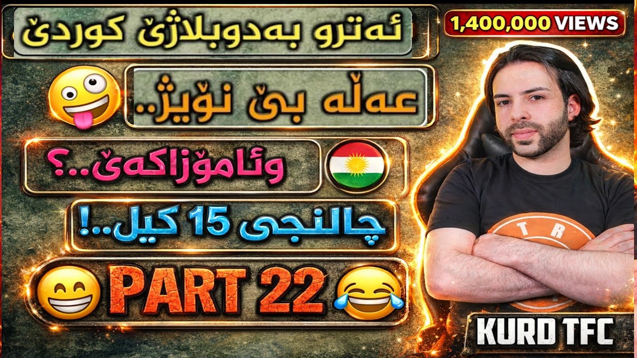 ئـــەترۆ بـە دۆبـلاژی کوردی ، عەلە بێنوێژ😹💔 چاڵنجی 15 کیل ، 😂 atro kurdish comedy