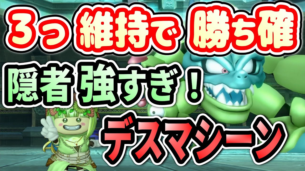 【ドラクエ10】デスマシーン攻略　隠者で３つ維持するだけ！&rarr;勝率99％
