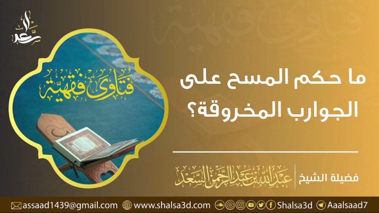 ما حكم المسح على الجوارب المخروقة؟