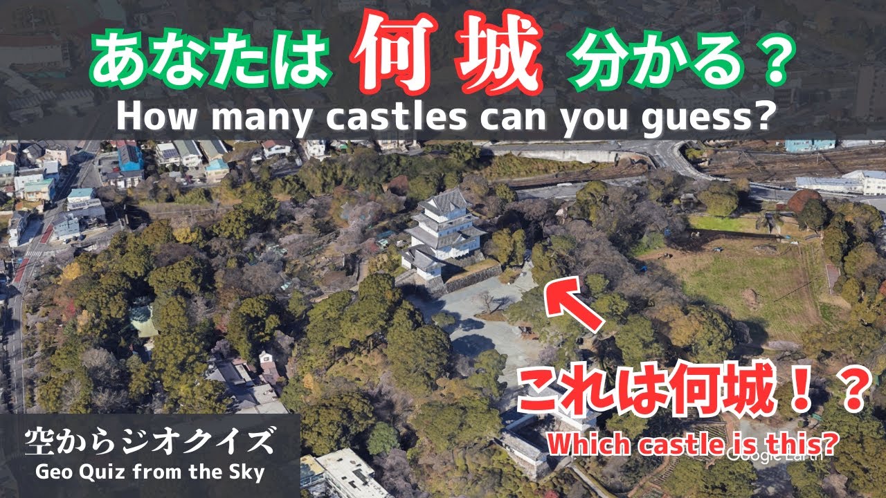 【地理クイズ】空撮で当てろ！ 名城5選 ｜あなたは何問正解できる？【日本の城】