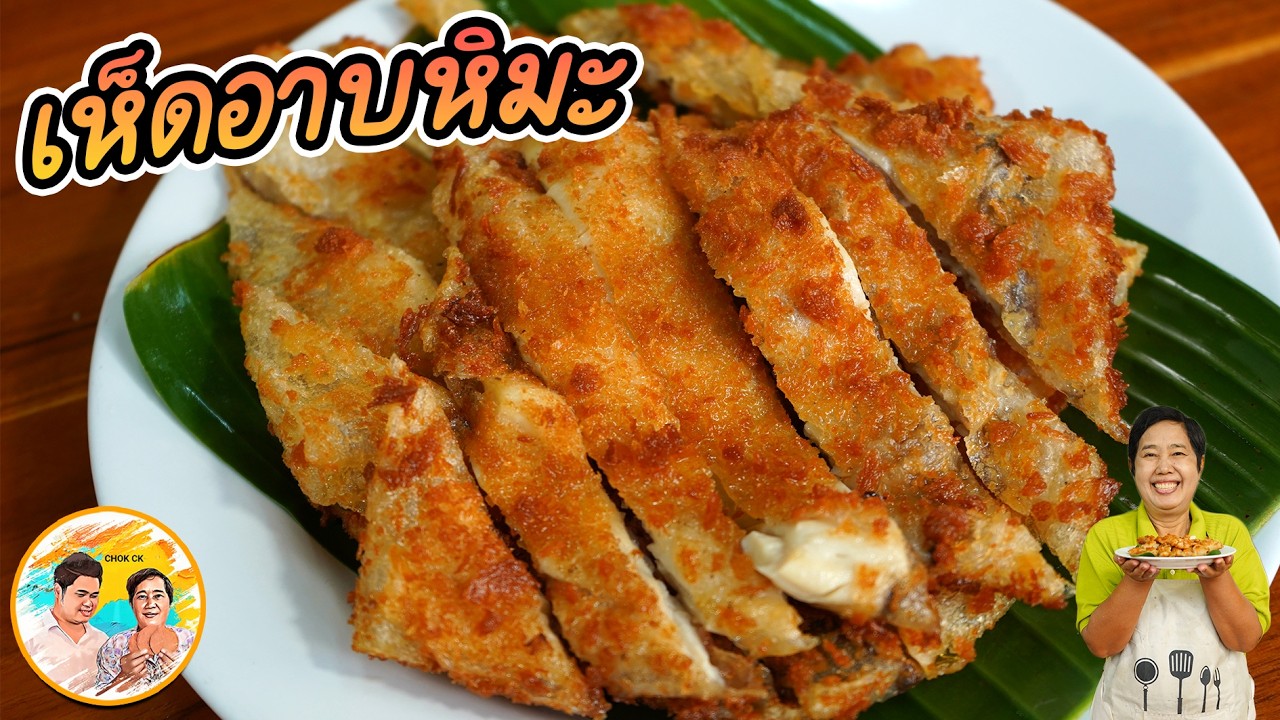 เห็ดอาบหิมะ อาหารเจ ทานได้ นี่มันไก่ทอดชัดๆ ใช้แผ่นแป้ง วิธีทำไม่ยาก อร่อยเหลือทน l ยายสมร CHOK CK