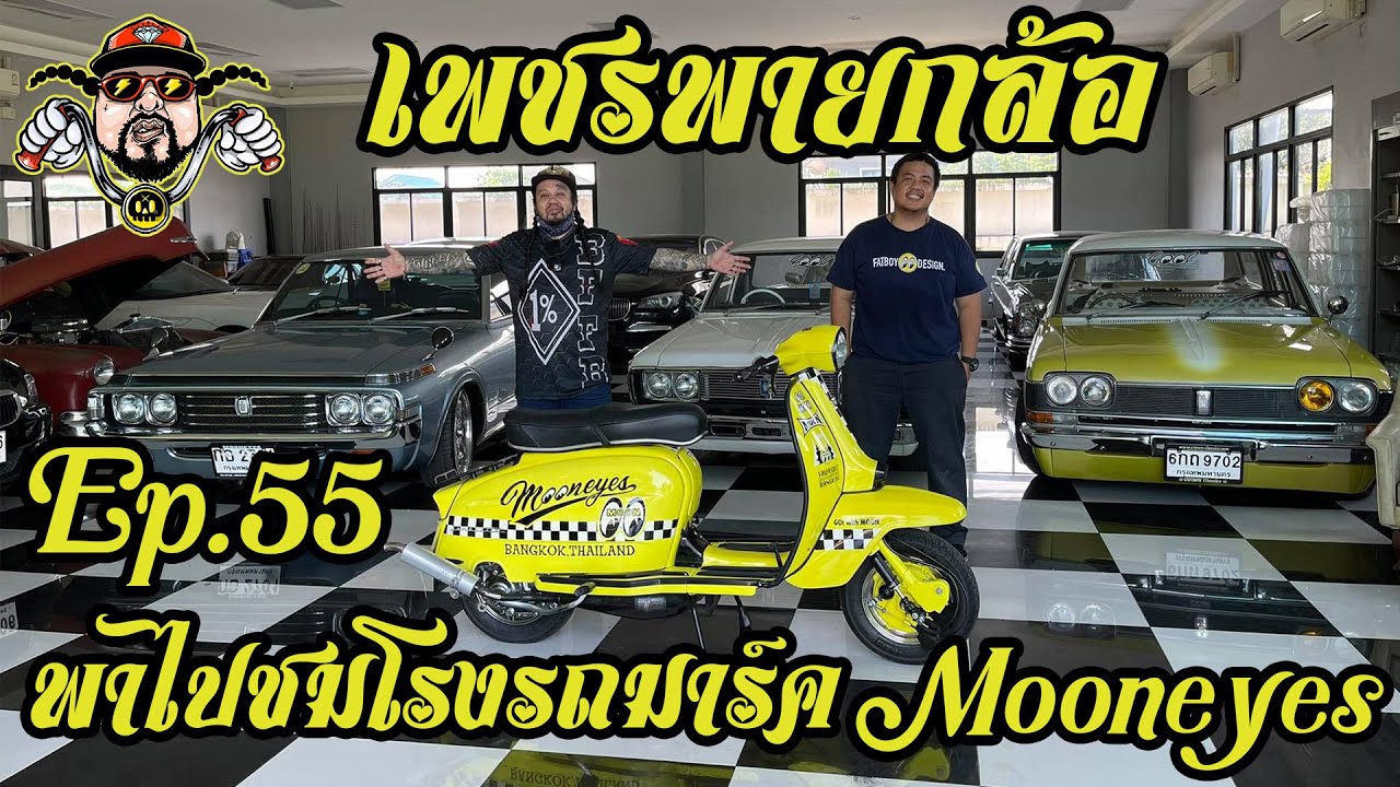 เพชรพายกล้อ Ep.55 พาไปชมโรงรถมาร์ค Mooneyes
