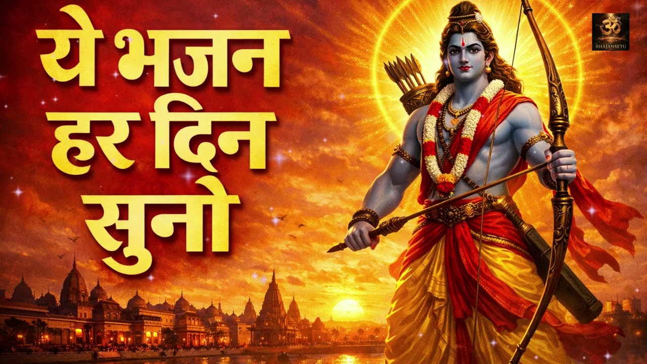 Non Stop Ram Bhajan 2026 | Jai Shree Ram Jukebox | Ram Bhakti Songs