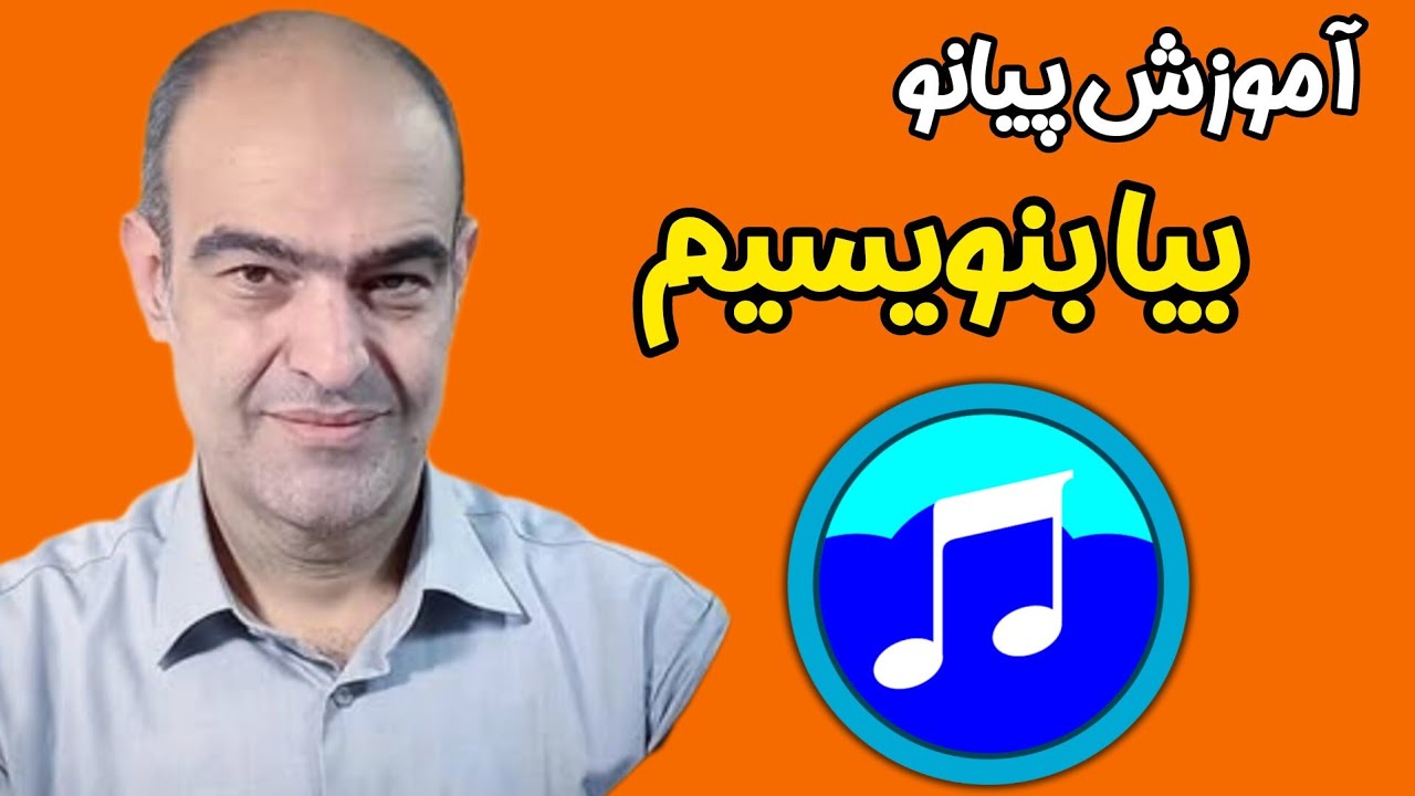 🎹 آموزش قطعه 