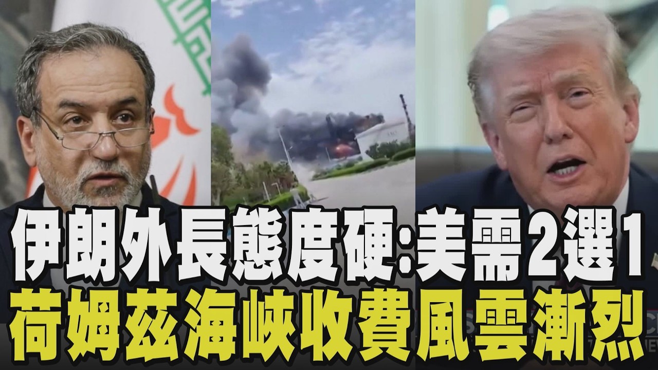 美喊停戰但不撤兵！伊朗反過來下通牒 外長批以色列持續轟炸黎巴嫩直言