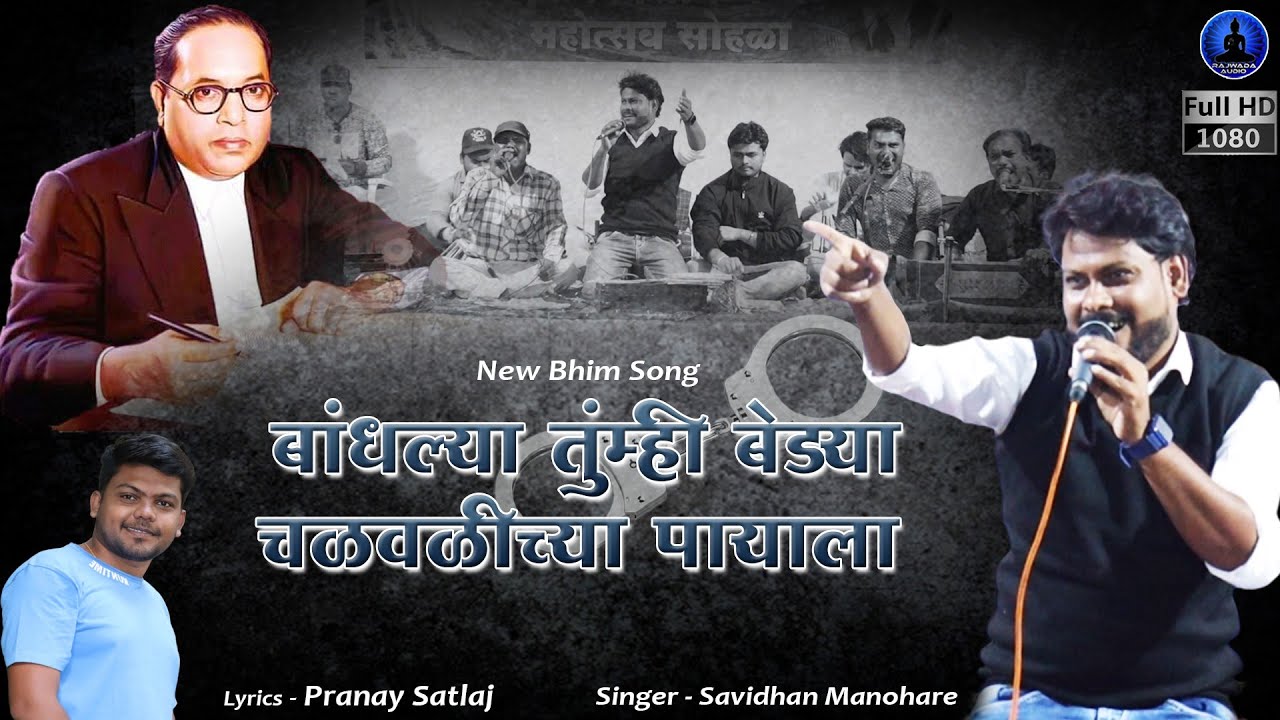 बांधल्या तुम्ही बेड्या चळवळीच्या पायाला - भीम गीत | Bandhalya Tumhi Bedya | Savidhan Manohare