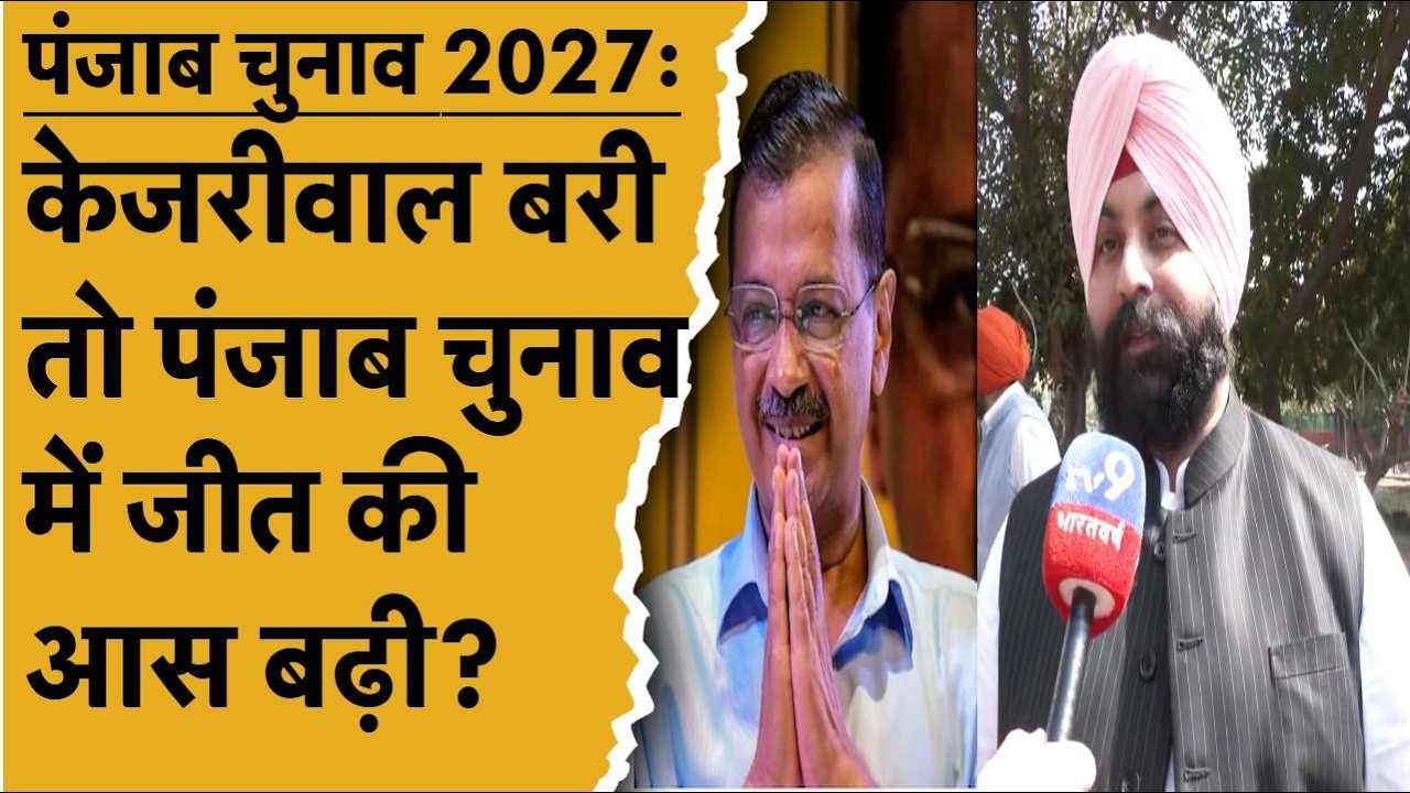Delhi Liquor Case:बरी हुए Arvind Kejriwal,Punjab मंत्री Harjot Bains ने बताया चुनाव में फायदा होगा?