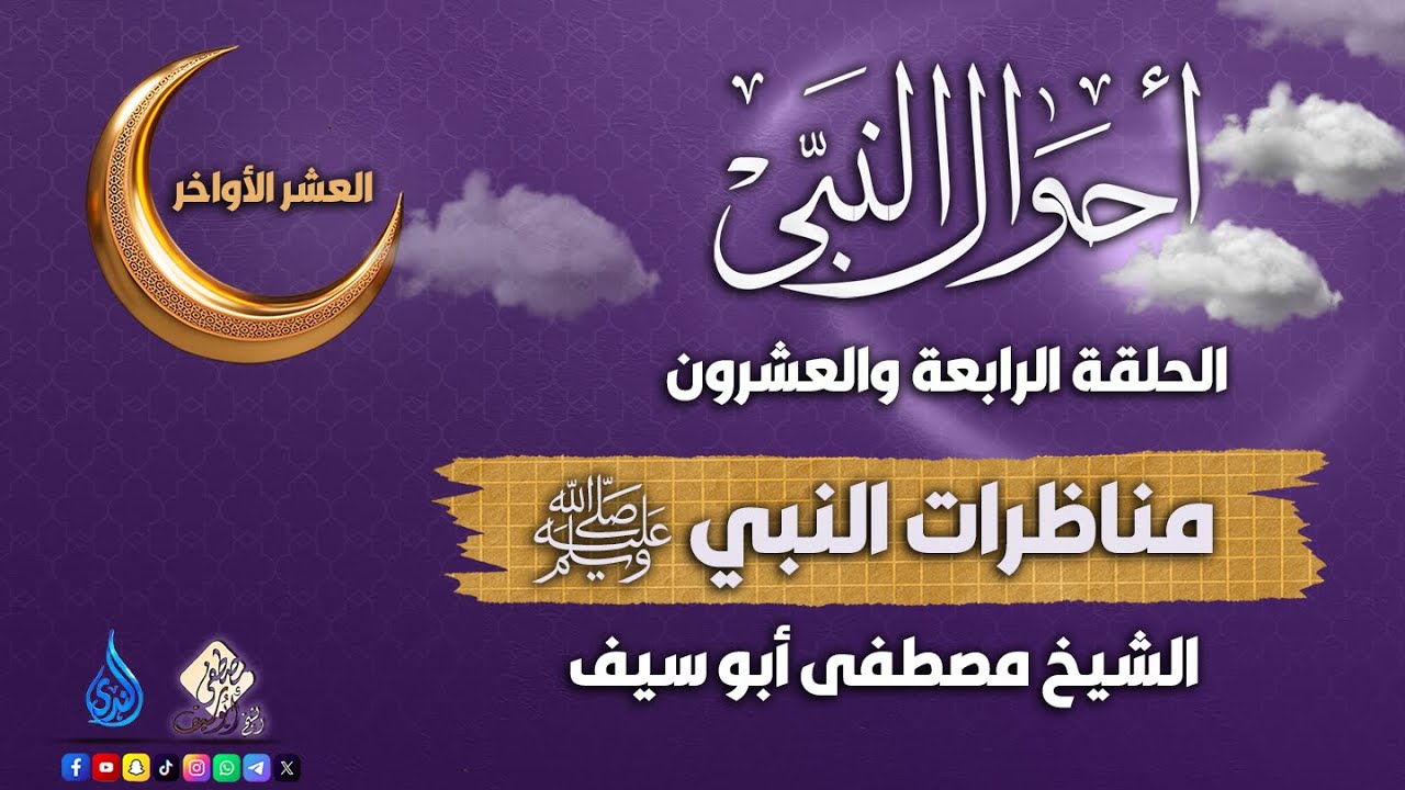 مناظرات النبي ﷺ || الحلقة 24 || أحوال النبي ﷺ || الشيخ مصطفى أبوسيف
