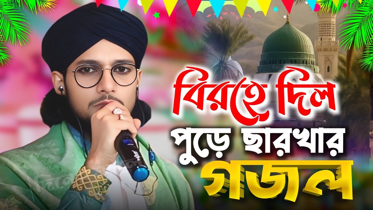 2025 এর সেরা গজল | বিরহে দিল পুড়ে ছারখার | Birohe Dil | আমার কেউ নেই তুমি ছাড়া | এমডি ইমরান | গজল
