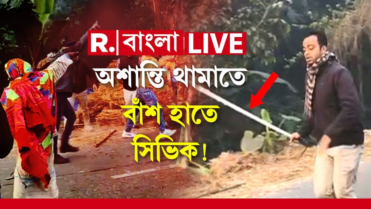Murshidabad Chaos News LIVE | উত্তপ্ত মুর্শিদাবাদের সাগরপাড়া, অশান্তি থামাতে বাঁশ হাতে সিভিক!