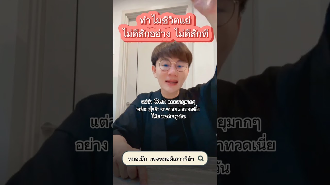 ทำไม​ชีวิต​แย่​ ไม่​ดี​สัก​อย่าง ​ไม่ดี​สักที​