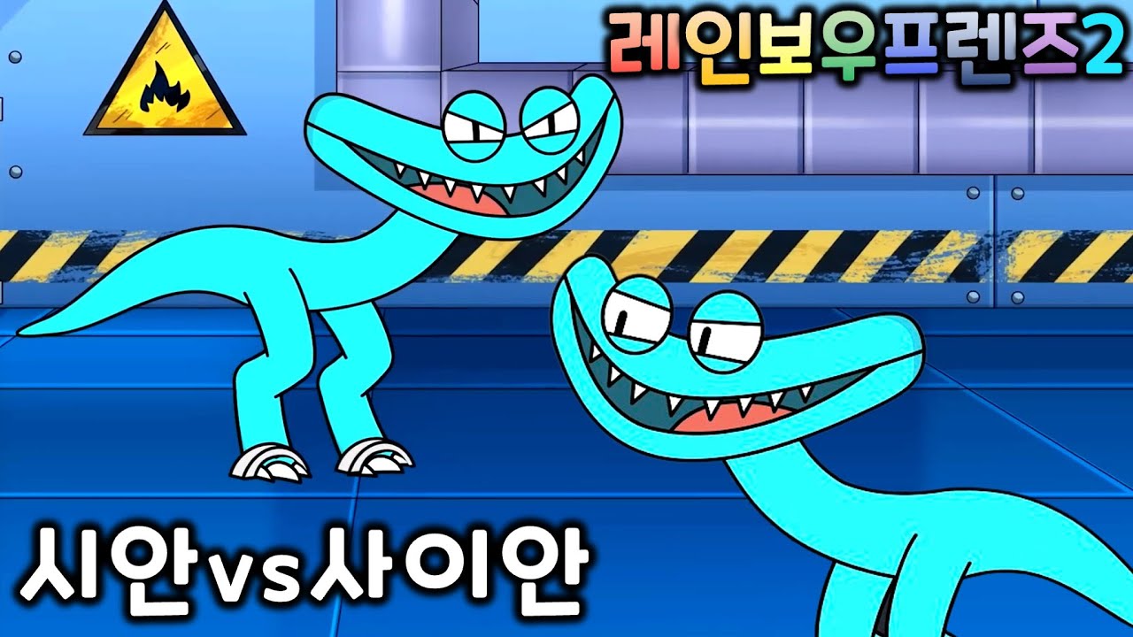 레인보우 프렌즈 챕터2 시안 vs 사이안